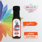 رنگ طبیعی خوراکی – زعفرانی