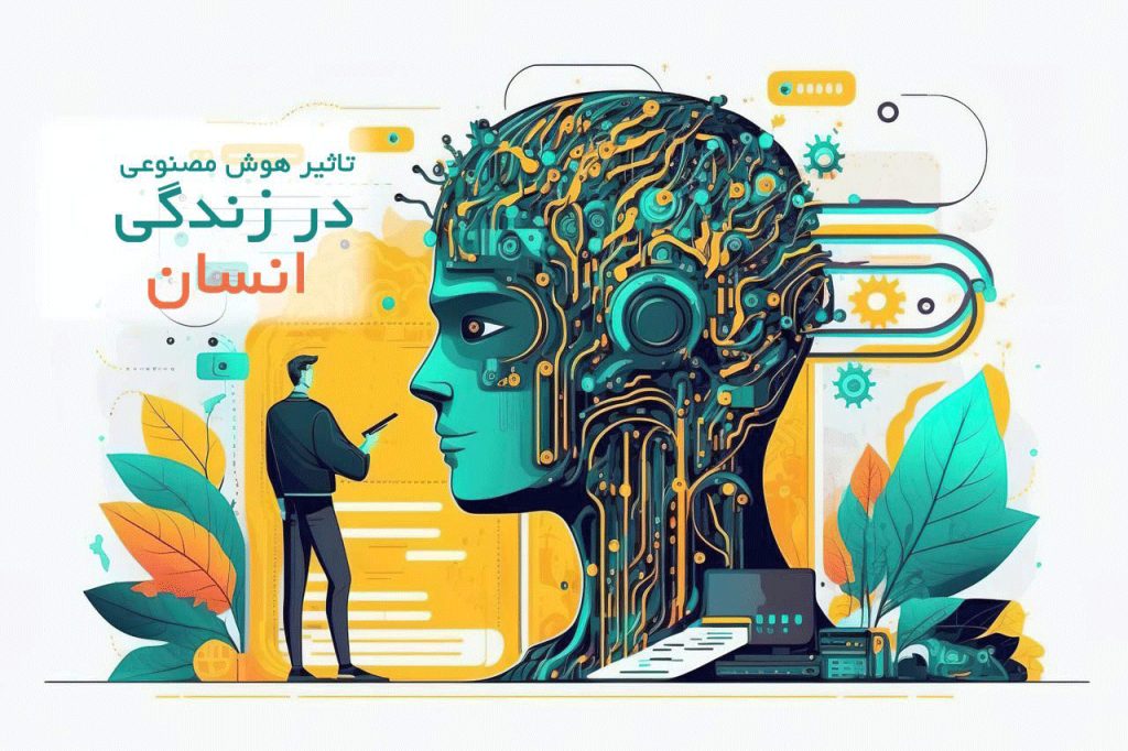 هوش مصنوعی در زندگی روزمره